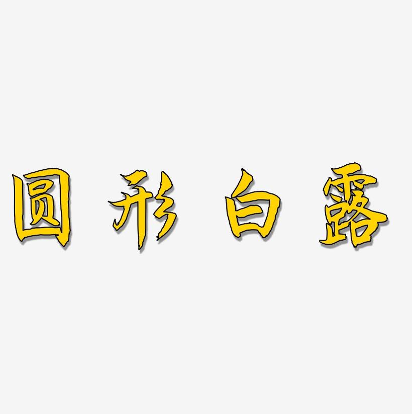 圆形白露-海棠手书艺术字