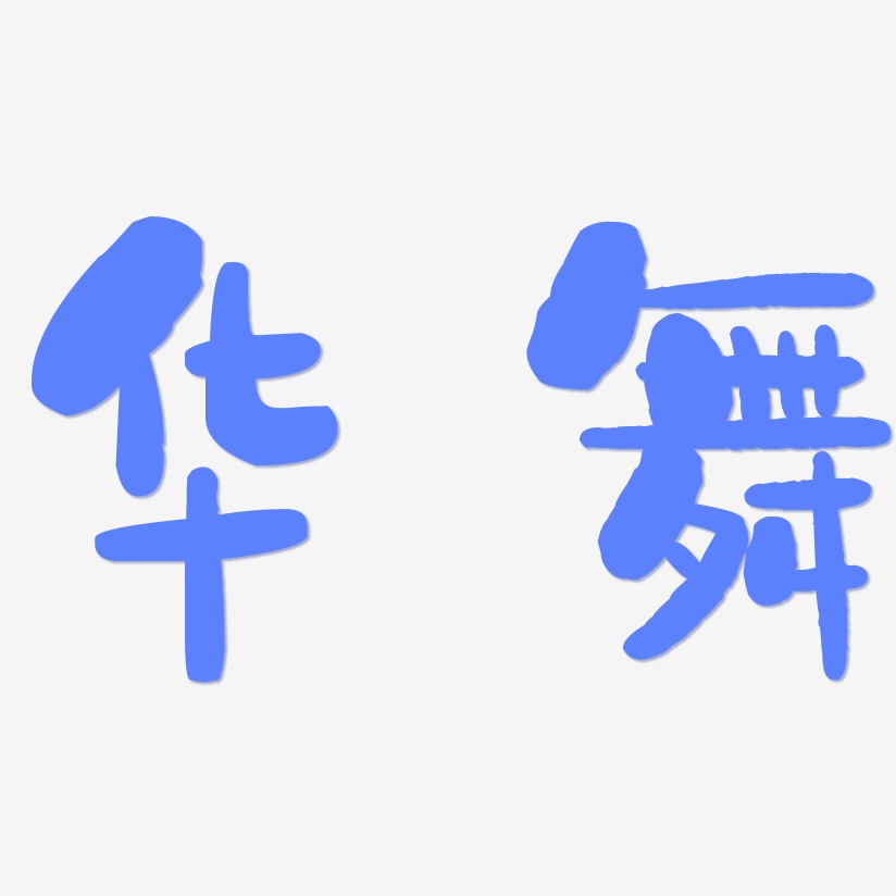 华舞-石头体艺术字体设计