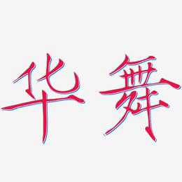 华舞-瘦金体文字设计