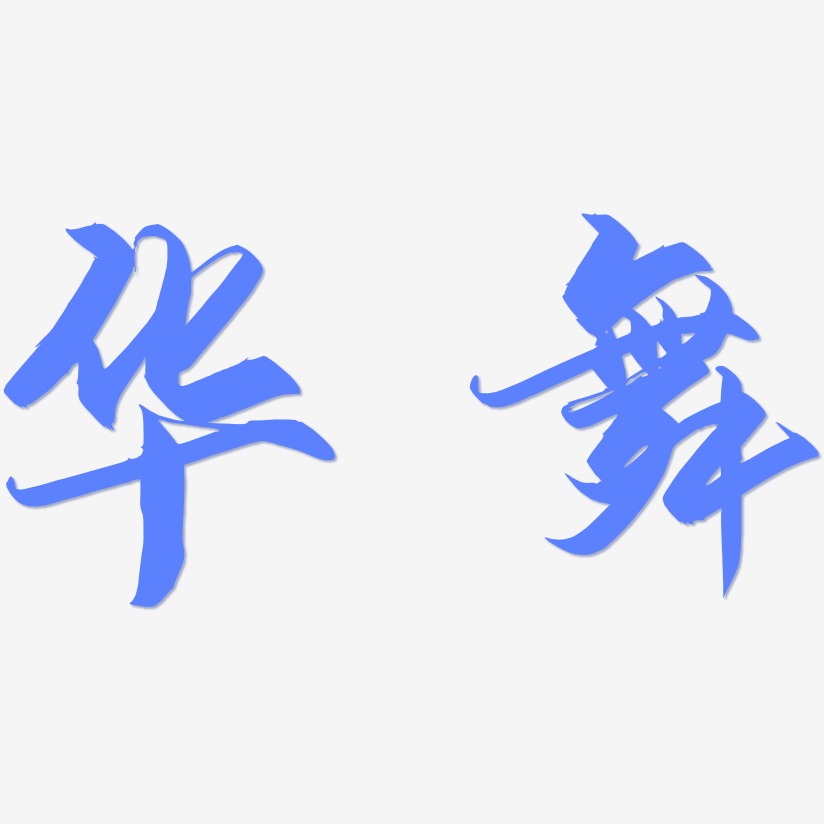 藍華藝術字