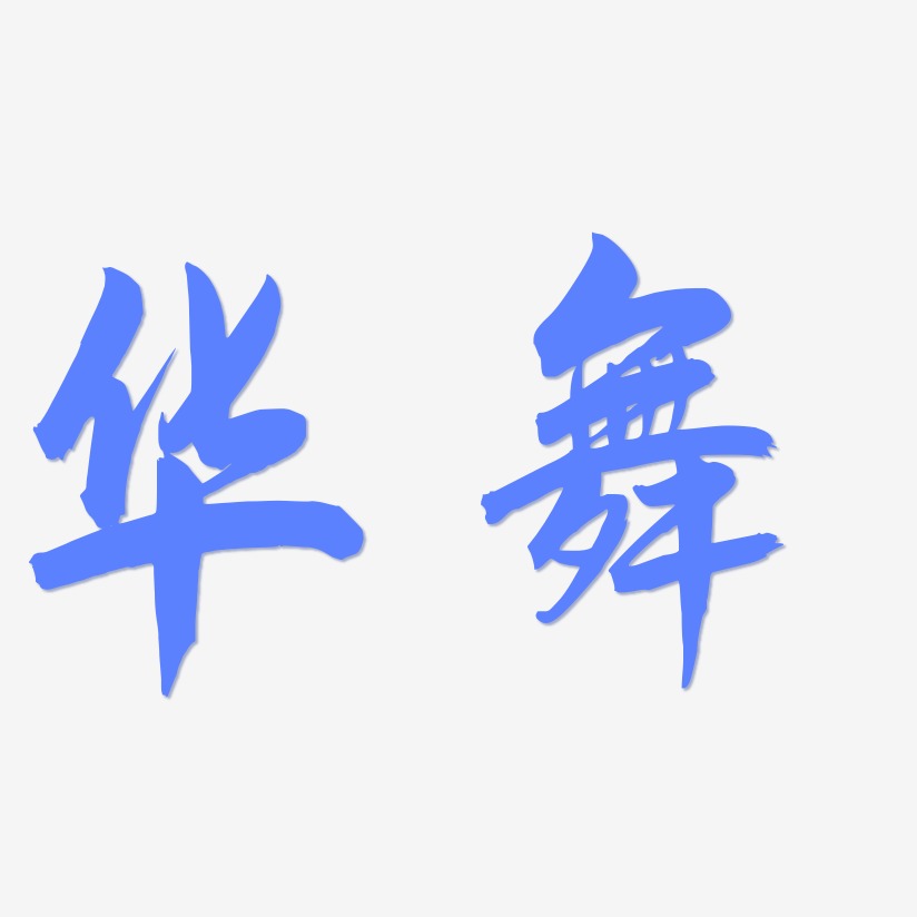 華舞藝術字