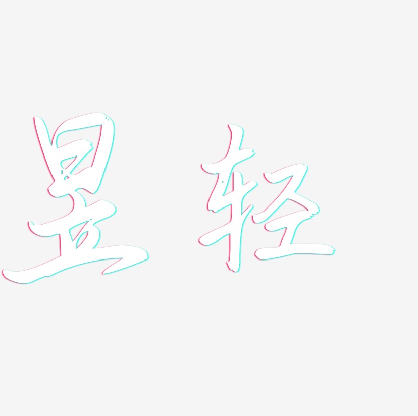 蒋昱艺术字下载_蒋昱图片_蒋昱字体设计图片大全_字魂网