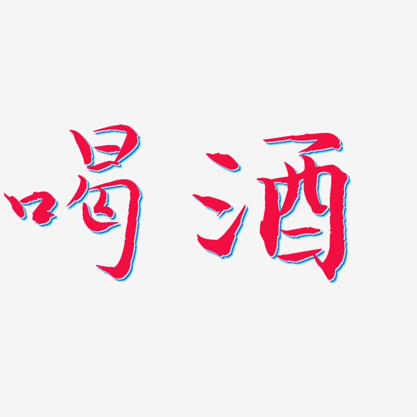 文字素材喝酒