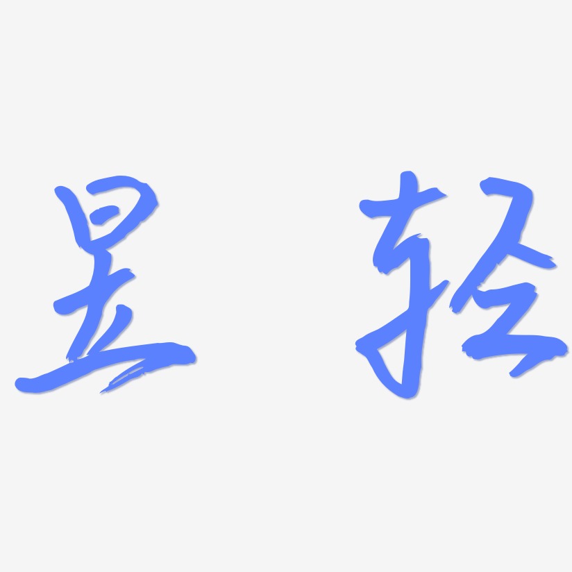 靈悅黑體藝術字設計昱輕-金榜招牌體中文字體昱輕-毓秀小楷體海報字體