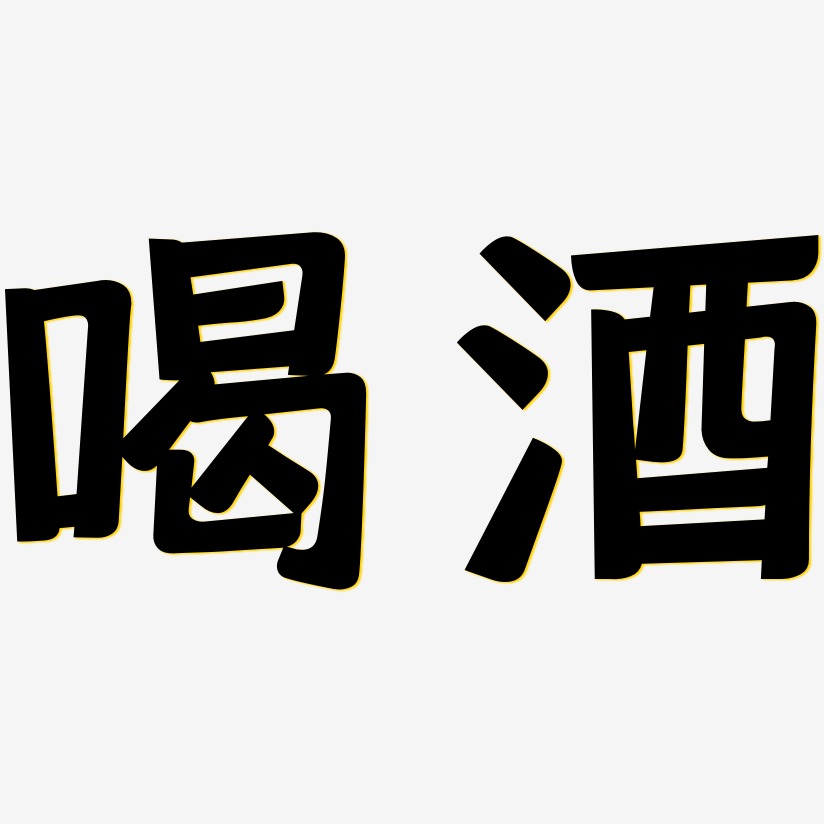 喝酒靈悅黑藝術字簽名-喝酒靈悅黑藝術字簽名圖片下載-字魂網