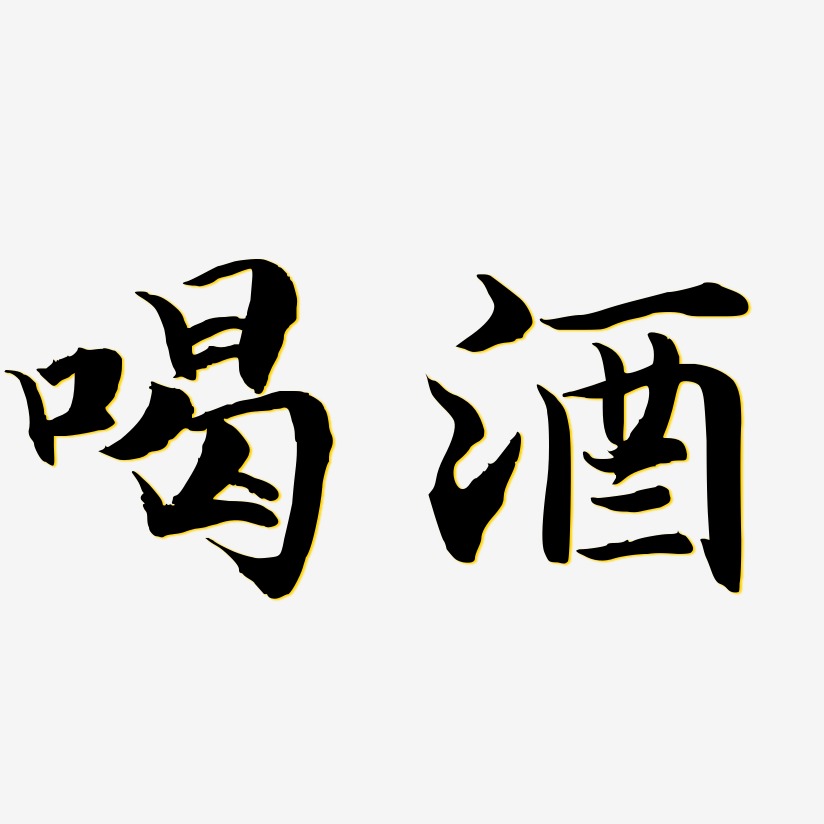 文字设计喝酒