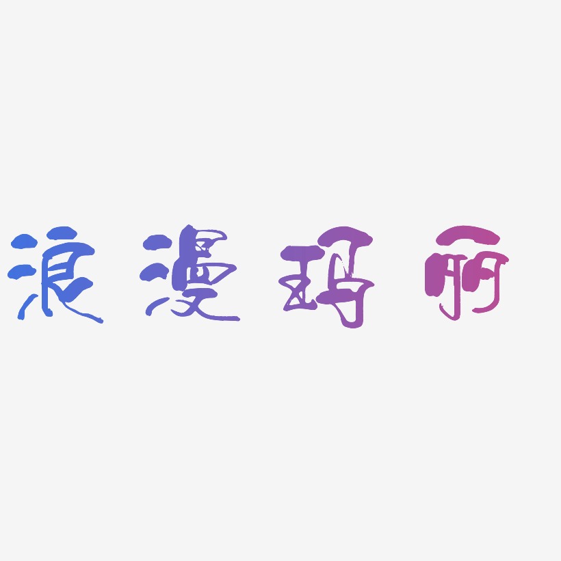 浪漫玛丽-少年和风体中文字体