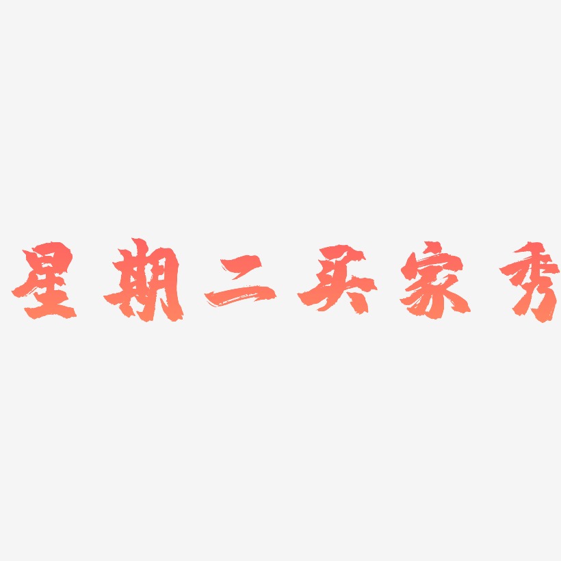 星期二买家秀-镇魂手书文案设计