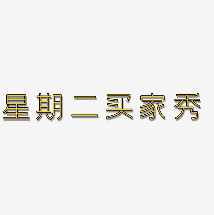 无外润黑体文字素材星期二买家秀-简雅黑精品字体星期二买家秀-式金