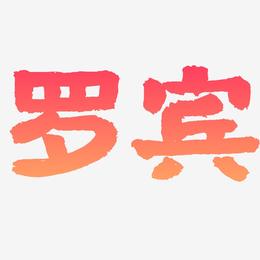 罗宾艺术字
