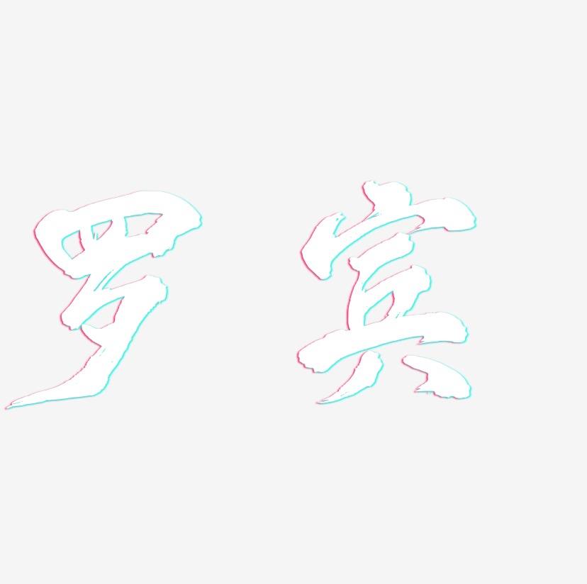 罗宾-凤鸣手书艺术字体设计