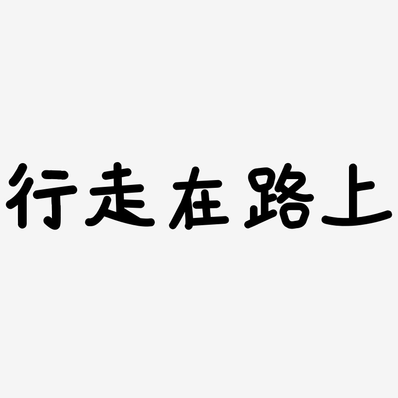 走路图片大全带字图片