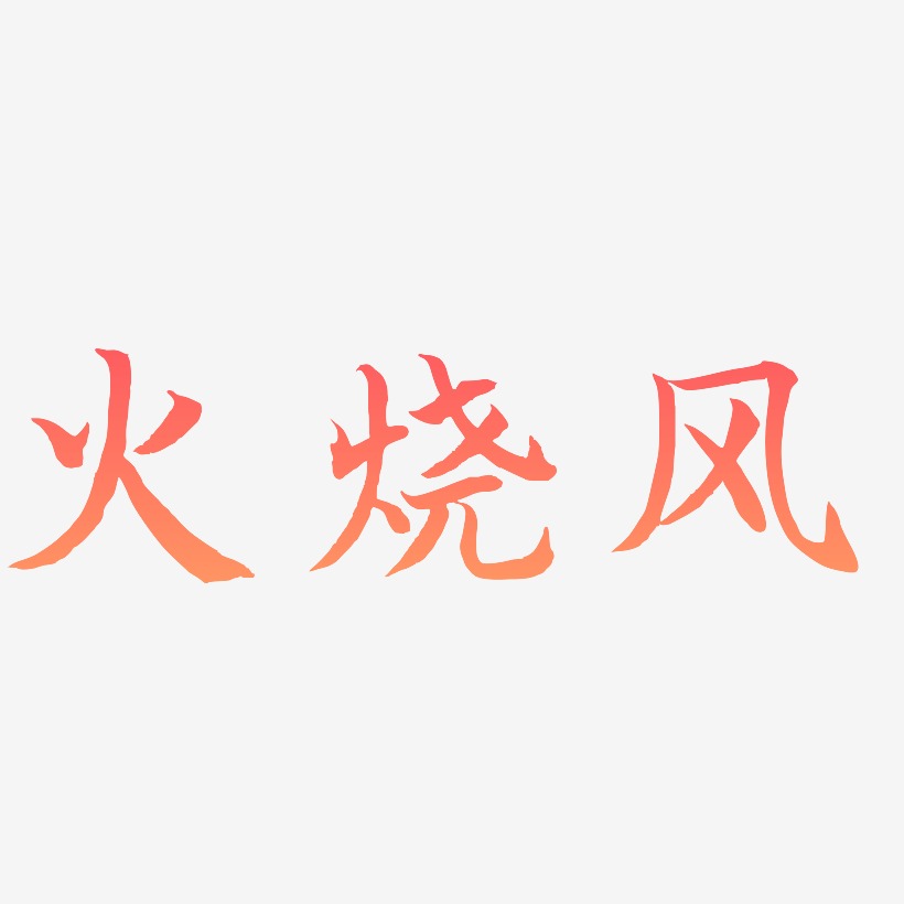 火烧风-江南手书艺术字体