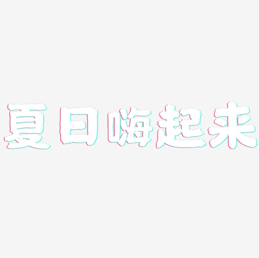 夏日嗨起来-国潮手书中文字体