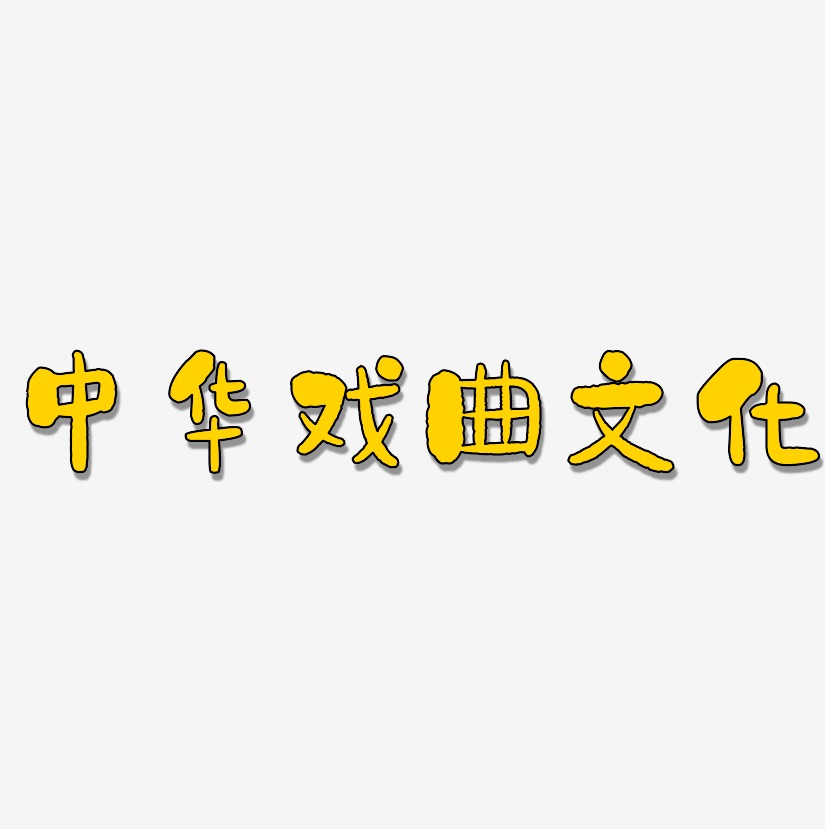 中华戏曲文化-石头体文字素材