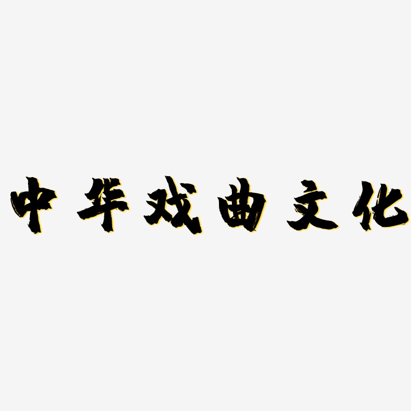 中华戏曲文化-镇魂手书艺术字体