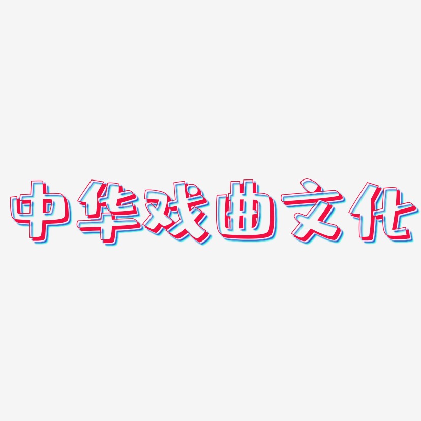 中华戏曲文化-肥宅快乐体艺术字体设计