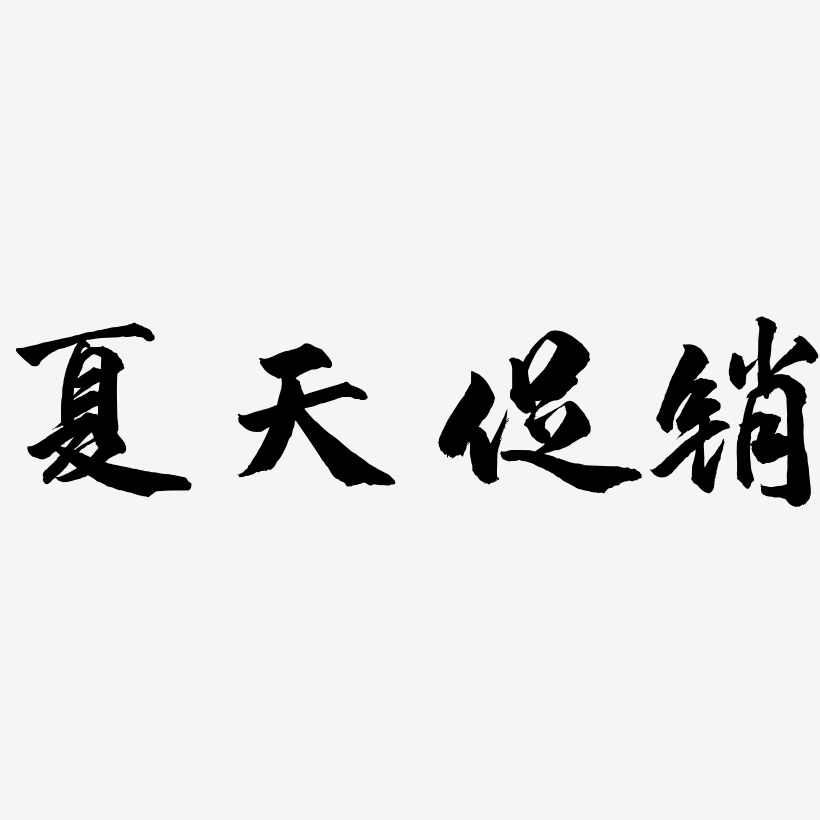 夏天促销-武林江湖体艺术字