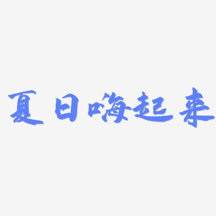 夏日嗨起来-武林江湖体创意字体设计