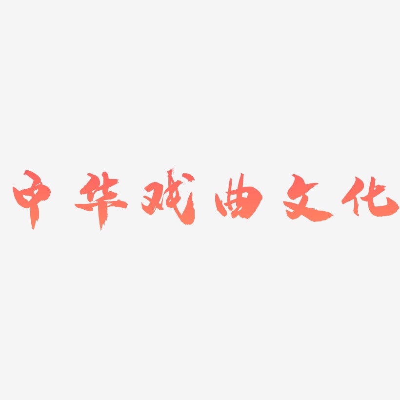 中华戏曲文化-龙吟手书原创个性字体