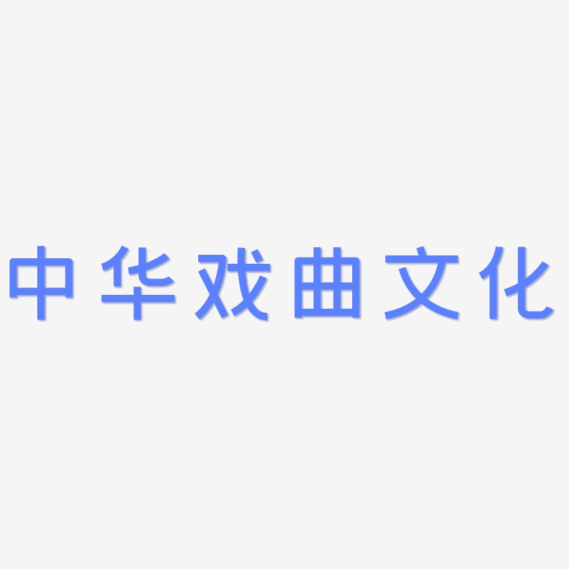 中华戏曲文化-创粗黑创意字体设计