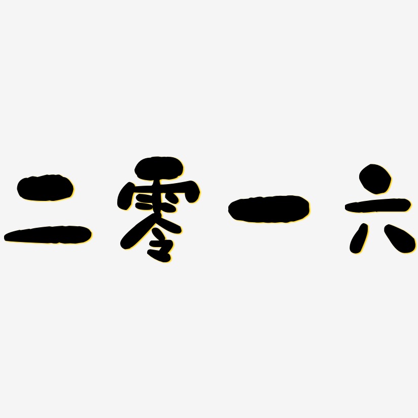 二零一六-石头体字体