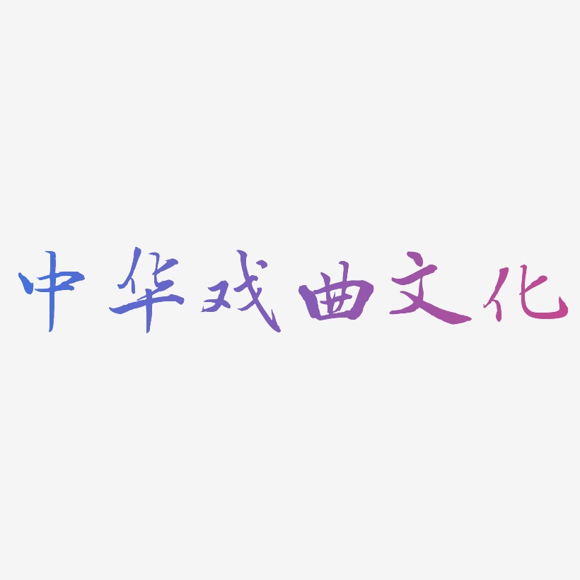 中華戲曲文化乾坤手書字體設計