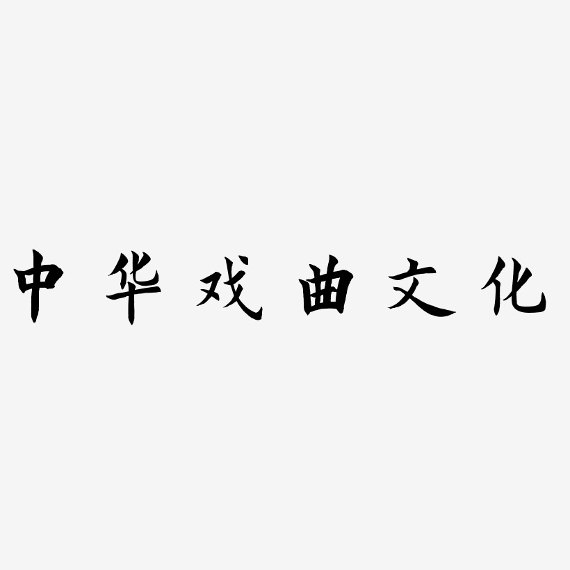 文化设计艺术字下载_文化设计图片_文化设计字体设计图片大全_字魂网