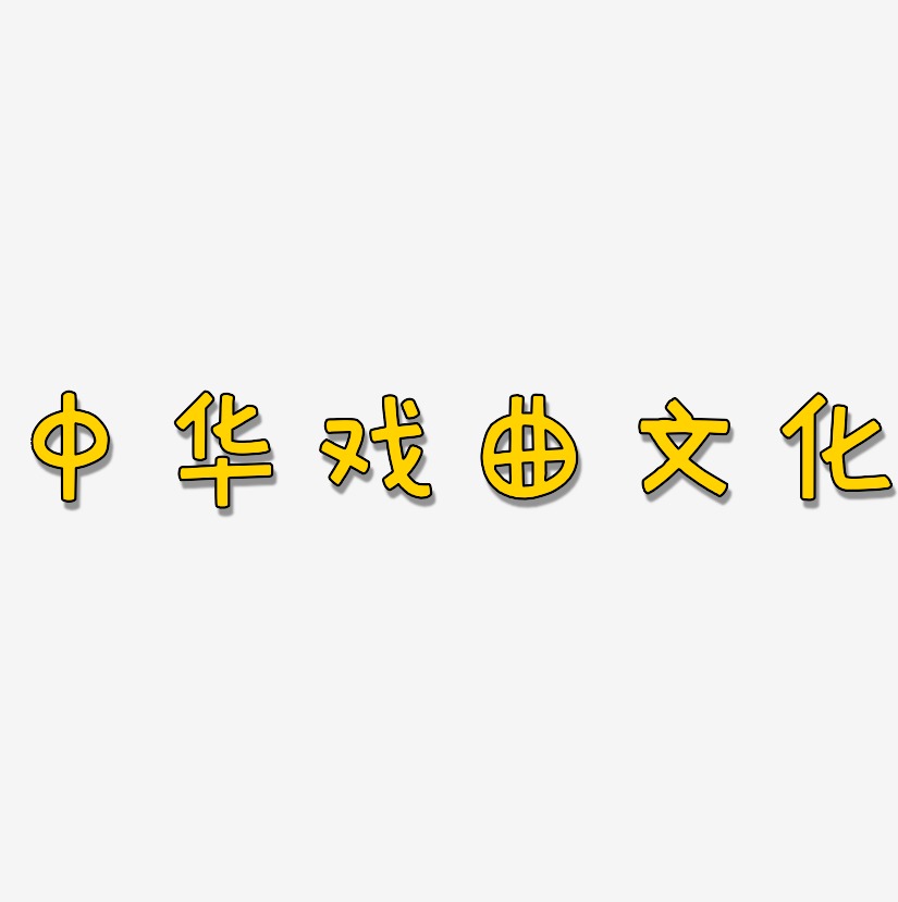 中华戏曲文化-萌趣欢乐体艺术字设计