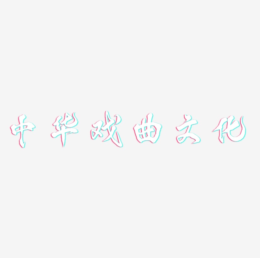 中华戏曲文化-凤鸣手书艺术字体设计
