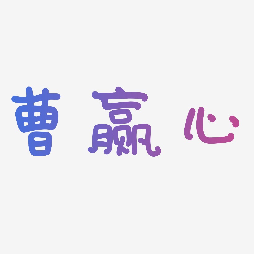 曹赢心-日记插画体原创个性字体