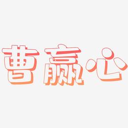 曹赢心-肥宅快乐体海报字体
