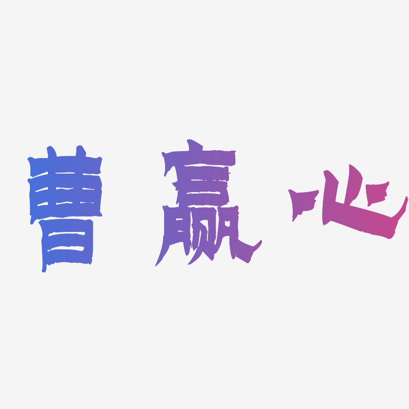 曹赢心-漆书字体排版