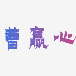 曹赢心-漆书字体排版
