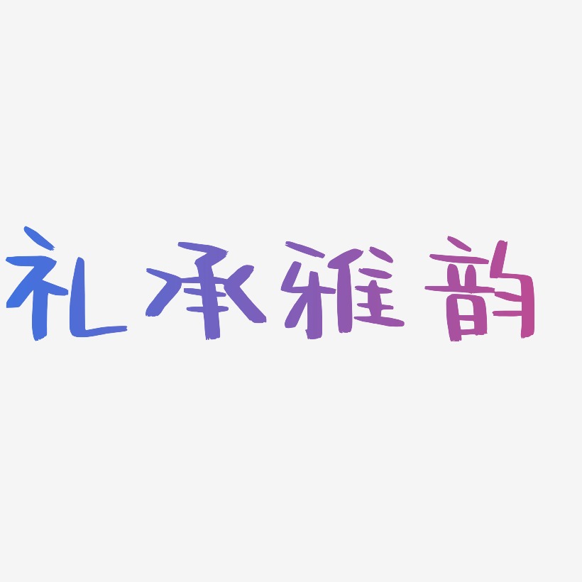 禮藝術字藝術字