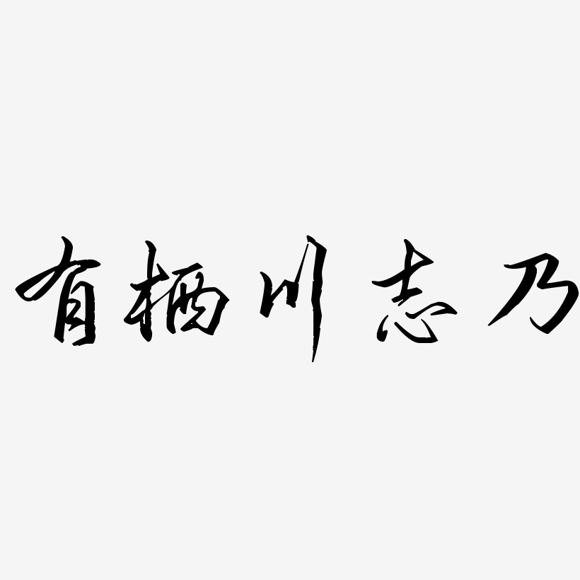 有栖川志乃歌以晓手迹行楷艺术字签名-有栖川志乃歌以晓手迹行楷艺术