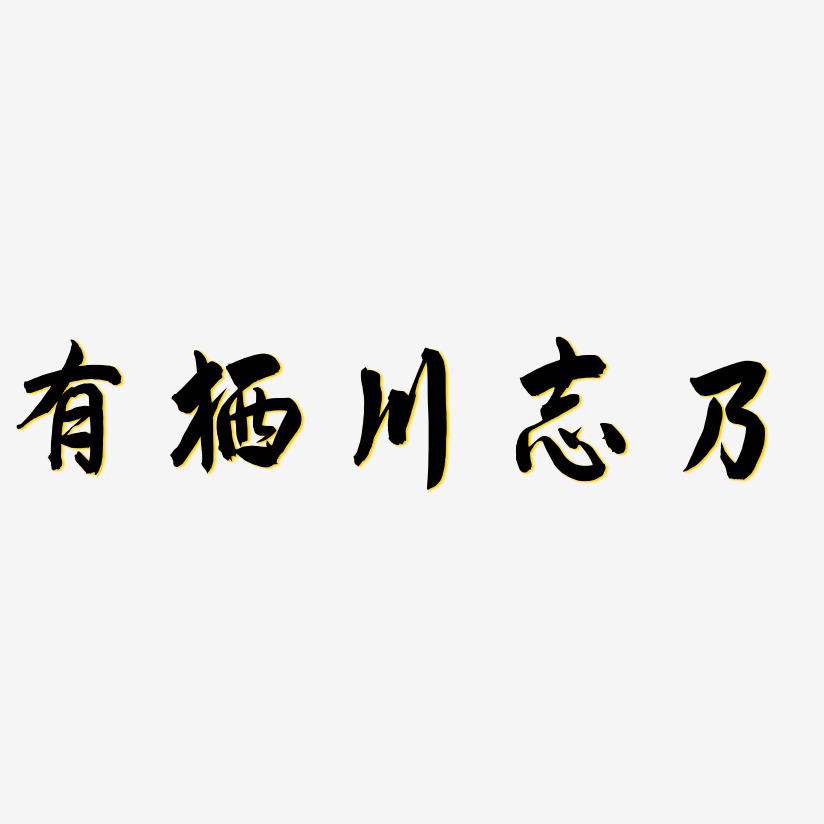 有棲川志乃飛墨手書藝術字簽名-有棲川志乃飛墨手書藝術字簽名圖片