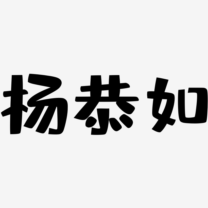 杨恭如-布丁体中文字体