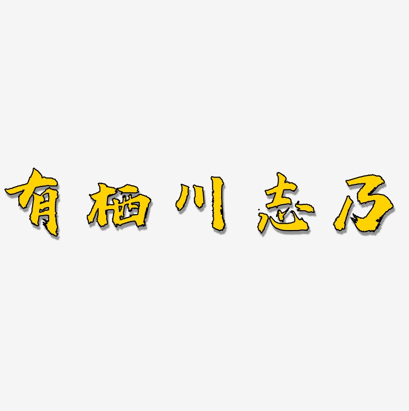 有棲川志乃虎嘯手書藝術字簽名-有棲川志乃虎嘯手書藝術字簽名圖片