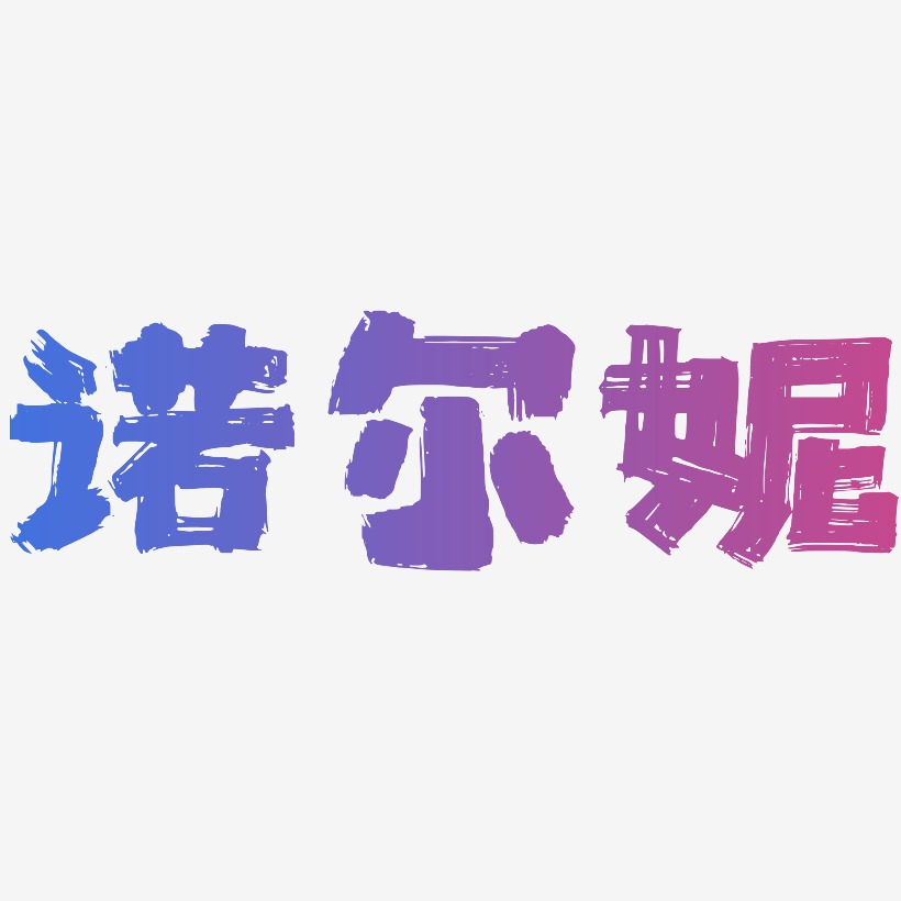 諾爾妮-半天雲魅黑手書黑白文字