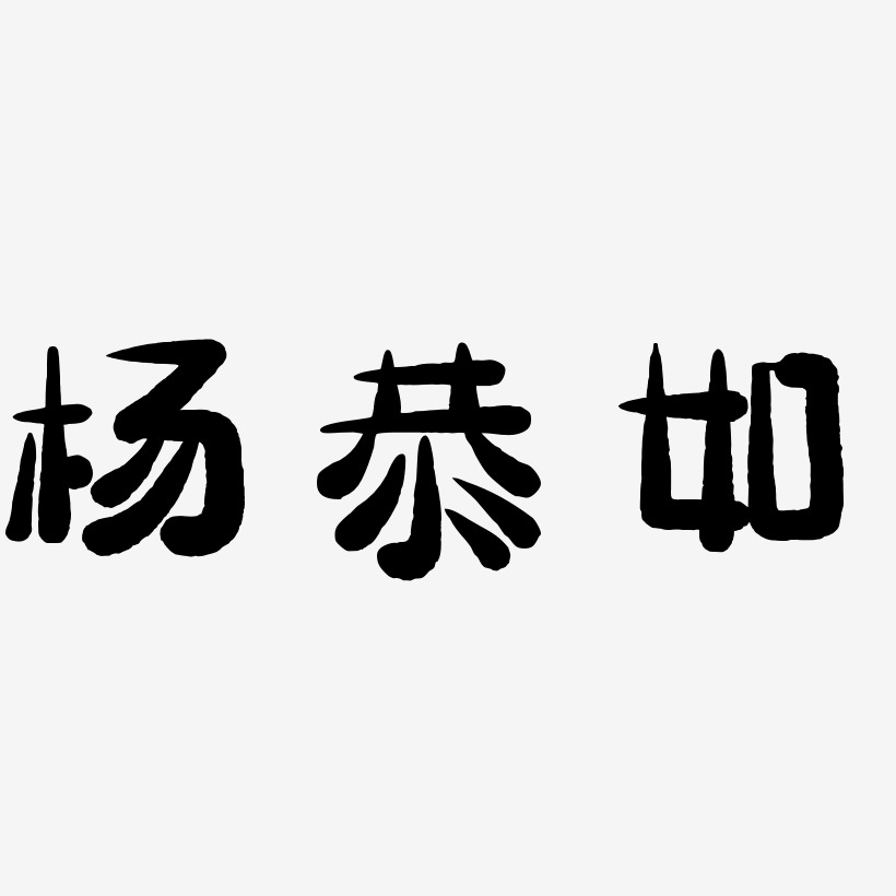 杨恭如-萌趣小鱼体字体设计