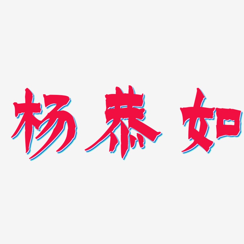 杨恭如-漆书文字设计