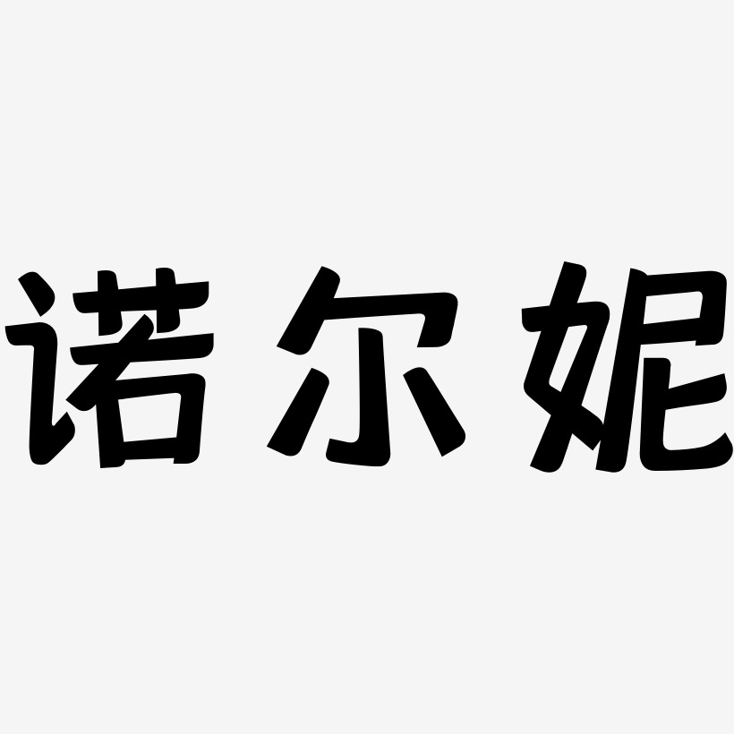 陳悅妮藝術字下載_陳悅妮圖片_陳悅妮字體設計圖片大全_字魂網