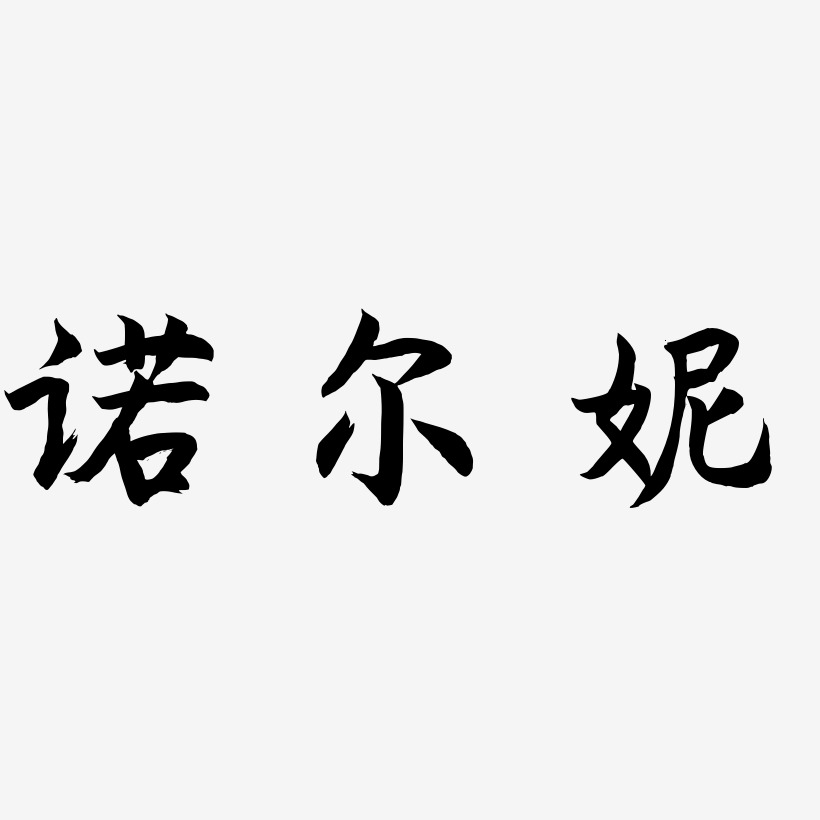 諾爾妮-國潮手書文字設計