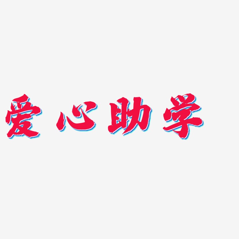 爱心助学-白鸽天行体艺术字生成