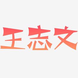 王志文-涂鸦体字体设计