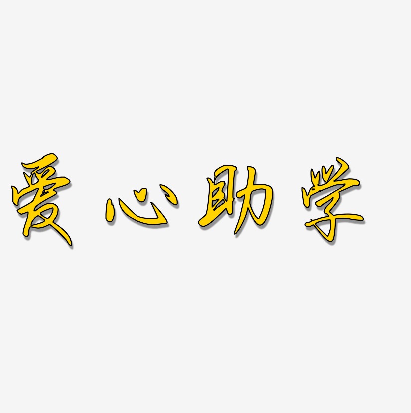 爱心助学-勾玉行书中文字体