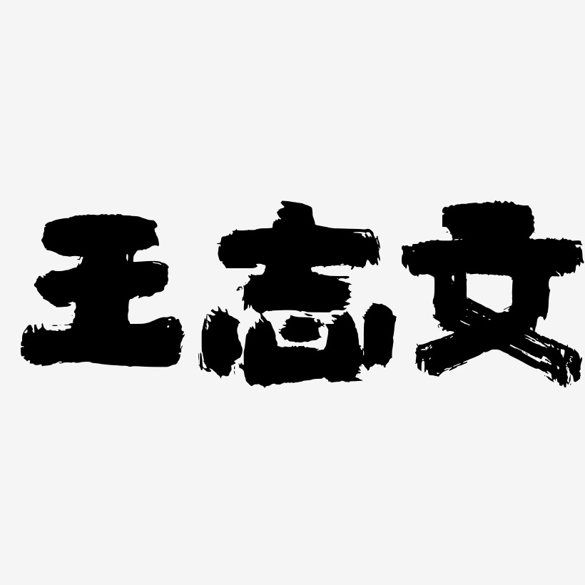 李昌志藝術字,李昌志圖片素材,李昌志藝術字圖片素材下載藝術字