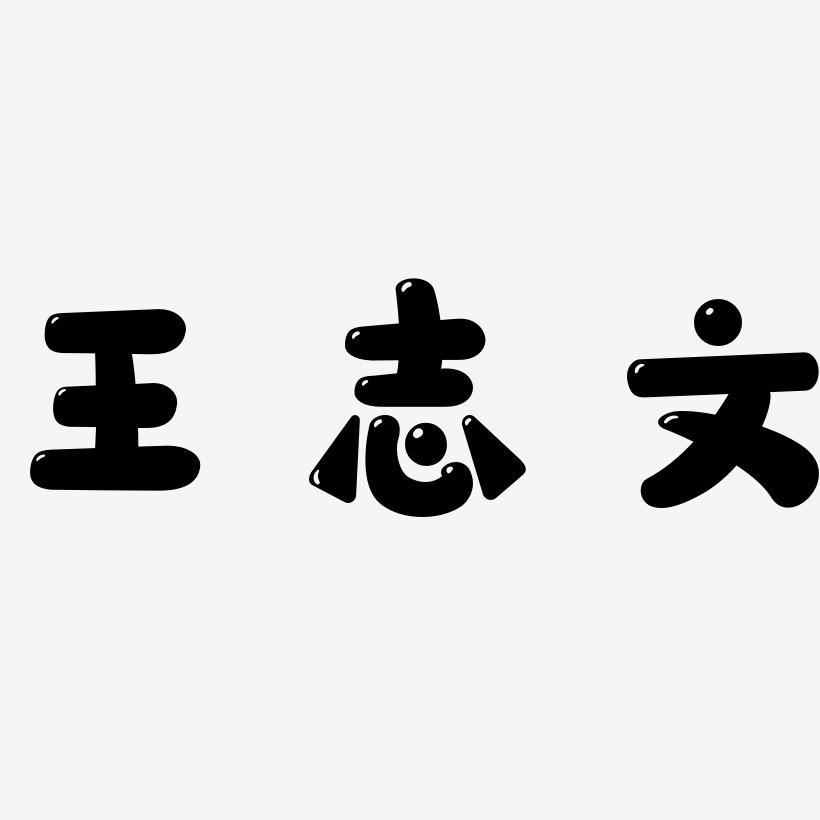 王志文-萌趣软糖体字体设计