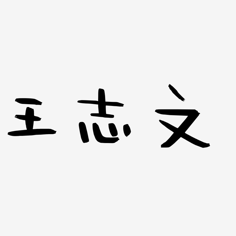 王志文-阿开漫画体个性字体